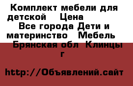 Комплект мебели для детской  › Цена ­ 12 000 - Все города Дети и материнство » Мебель   . Брянская обл.,Клинцы г.